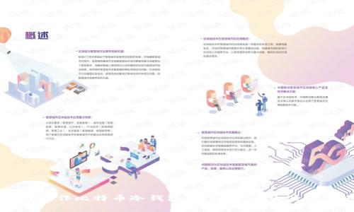 如何制作比特币冷钱包：详细教程及注意事项