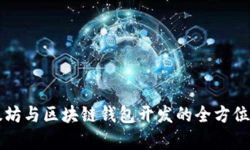 以太坊与区块链钱包开发的全方位解析