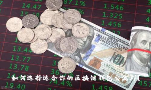 如何选择适合你的区块链钱包交流群？