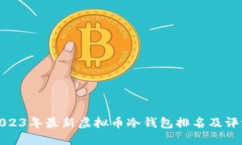 2023年最新虚拟币冷钱包排名及评测
