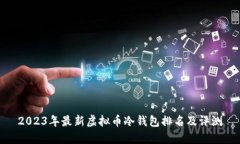 2023年最新虚拟币冷钱包排名及评测