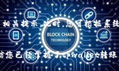   如何将tpwallet中的资金转出：详细指南 /  guanj