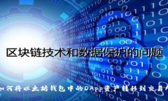 如何将以太坊钱包中的DApp资产转移到交易所