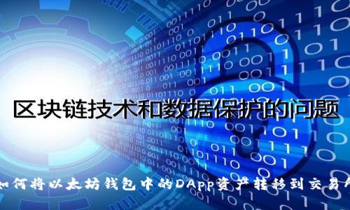如何将以太坊钱包中的DApp资产转移到交易所