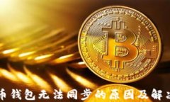 比特币钱包无法同步的原因及解决方案