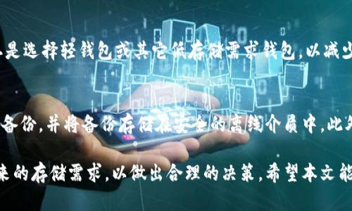 比特币钱包需要多大硬盘空间？
比特币钱包, 数字货币, 存储需求, 硬盘空间/guanjianci

随着比特币及其他数字货币的普及，越来越多人开始关注比特币钱包的使用。而在使用比特币钱包时，很多用户都可能会遇到一个问题，那就是比特币钱包需要多大的硬盘空间？在本文中，我们将为大家详细介绍比特币钱包所需的硬盘空间、影响存储需求的因素以及如何选择适合自己的硬盘空间等问题。

什么是比特币钱包？
比特币钱包是一个用于存储和管理比特币的工具，用户可以通过这个钱包发送和接收比特币。比特币钱包有多种类型，主要可以分为热钱包和冷钱包。热钱包指的是在线钱包或移动钱包，这些钱包和互联网连接，便于随时访问和交易；冷钱包则是离线存储设备，如硬件钱包和纸钱包，通常被认为是更安全的存储方式。

比特币钱包的功能不仅限于存储比特币，它还允许用户查看交易历史、管理多个地址、签名交易等。为了正常运行，比特币钱包需要下载整个区块链数据，而这在一定程度上影响了所需的存储空间。

比特币区块链的存储需求
比特币网络是一个去中心化的数据库，所有的交易记录都保存在区块链上。区块链是由连续的区块组成，每个区块包含了一定量的交易信息。每当新的交易产生时，它就会被打包到一区块中，并随着区块链的增长而不断增加。

截至2023年，整个比特币区块链的大小已经超过400GB，并且这个数字还在不断增加。对于需要下载完整区块链的全节点钱包来说，用户需要至少准备400GB以上的硬盘空间。同时，由于比特币网络的增长趋势，这个空间的需求也在逐渐上升。因此，有打算使用全节点钱包的用户，在选择硬盘时一定要考虑到这一点。

影响比特币钱包硬盘空间需求的因素
决定比特币钱包所需硬盘空间的因素主要包括以下几个方面：

h41. 钱包类型/h4
用户选择的比特币钱包类型会直接影响存储需求。全节点钱包需要下载并存储整个区块链，而轻钱包只需保存少量信息并与远程服务器进行交互，因此其存储需求可以大大减少。轻钱包适合普通用户，而全节点钱包则适合那些希望参与网络验证和维护的人。

h42. 区块链的增长速度/h4
比特币区块链的数据量在不断增长，随着用户交易的增多，区块链也会逐渐膨胀。因此，未来存储需求会随着区块链的增长而不断增加。用户在选择硬盘时，最好选择具有一定扩展性的存储设备，以便未来能够满足需求。

h43. 备份和冗余/h4
为了确保资金的安全和数据的完整性，用户通常需要对钱包进行备份。如果用户选择进行多次备份，存储需求会显著增加。此外，为了保障数据安全，建议使用冗余存储方案，比如RAID存储，这也会增加所需硬盘空间。

h44. 交易及通证的种类/h4
除了比特币外，如果用户还希望存储其他数字货币或代币，所需的硬盘空间也会随之增加。不同的数字货币和代币，可能需要不同的存储空间，从而影响整体硬盘需求。

如何选择合适的硬盘空间？
选择比特币钱包时，需要根据个人的使用需求来确定合适的硬盘空间。以下是一些建议：

h41. 确定钱包的类型/h4
如前所述，明智地选择钱包类型至关重要。对于普通用户，轻钱包通常是一个很好的选择，因为它们易于使用且能减少存储需求。而对于热衷于网络维护和验证的用户，全节点钱包将是更好的选择，但需要更多的硬件支持。

h42. 考虑未来的需求/h4
用户在决定购买硬盘时，最好根据目前的下载量及未来几年的增长趋势，选择更大存储空间的硬盘。通常不低于512GB的硬盘空间会更加保险，以满足未来的需求。

h43. 选择性能与容量/h4
除了容量，硬盘的性能也非常重要。固态硬盘（SSD）相对于机械硬盘（HDD）提供更快的读写速度，可以显著提升钱包的使用体验。如果预算允许，优先考虑高性能的SSD，以提升整体使用效果。

此外，用户还应考虑硬盘的可靠性和耐用性，一些知名品牌的产品往往在质量和稳定性上更加出色。

常见问题及解答

h41. 比特币钱包会占用我电脑的多少存储空间？/h4
比特币钱包占用的存储空间主要取决于所选的类型。如果选择全节点钱包，用户需要下载完整的区块链数据，目前大约需要400GB以上的空间。而轻钱包则需要更少的空间，通常在几百MB到几GB之间。

h42. 使用轻钱包是否安全？/h4
轻钱包安全性相对于全节点钱包而言较低。这是因为轻钱包依赖于第三方服务器进行信息交互，因此有可能遭受安全威胁。用户应该选择信誉良好的轻钱包，并确保其交易是加密的，以保障资金安全。同时，定期备份私钥也是关键。

h43. 如果我的硬盘空间不够怎么办？/h4
如果用户的硬盘空间不足，可以考虑以下几种解决方案：一是扩展硬盘空间，可以通过更换更大容量的硬盘或者添加外部硬盘来实现；二是选择轻钱包或其它低存储需求钱包，以减少对存储空间的需求；三是通过删除不必要的文件和应用来释放硬盘空间。

h44. 如何确保我的比特币钱包的安全性？/h4
为了确保比特币钱包的安全性，用户应采取多个措施。首先，确保选择信誉良好的钱包，使用多重身份验证和强密码。其次，定期进行钱包备份，并将备份存储在安全的离线介质中。此外，在任何时候避免将私钥与网络连接，内部事务应尽可能在离线状态下完成以避免网络攻击。

总结来说，比特币钱包的存储需求是一个动态的过程，受多种因素影响。用户在选择硬盘等存储设备时，应综合考虑使用需求、预算及未来的存储需求，以做出合理的决策。希望本文能对您有所帮助！