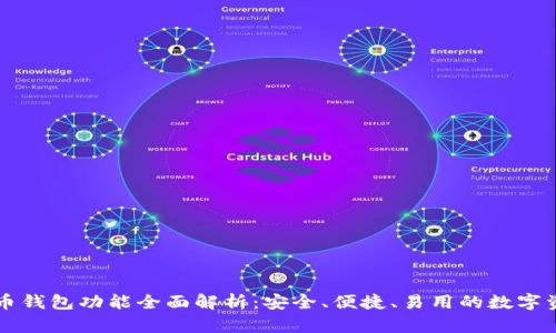 ### 比特币钱包功能全面解析:安全、便捷、易用的数字资产管理工具