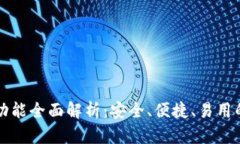 ### 比特币钱包功能全面解析：安全、便捷、易用