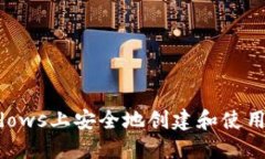 如何在Windows上安全地创建和使用以太坊钱包
