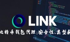 全面解析比特币钱包代理：安全性、类型和使用