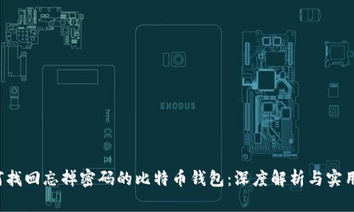  如何找回忘掉密码的比特币钱包：深度解析与实用指南