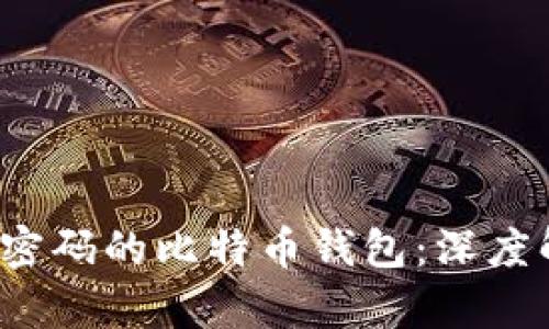 如何找回忘掉密码的比特币钱包：深度解析与实用指南