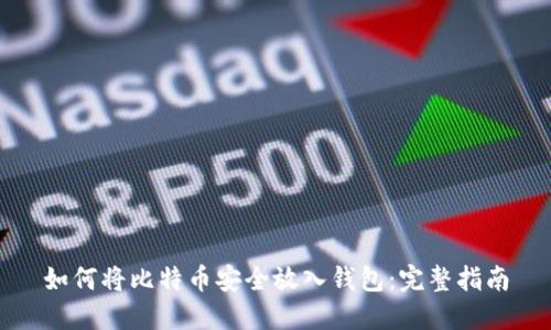 如何将比特币安全放入钱包：完整指南