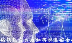 以太坊钱包卖出后如何快速安全提现？