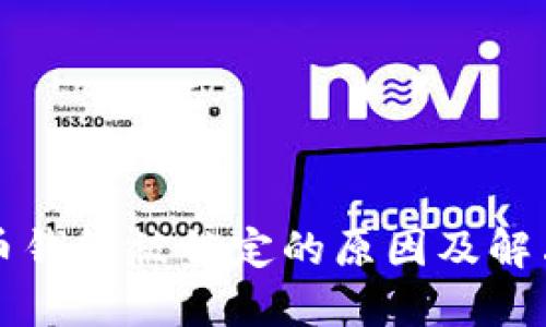 比特币钱包被锁定的原因及解决方法