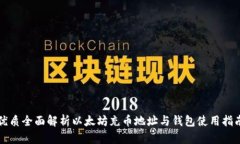 优质全面解析以太坊充币地址与钱包使用指南