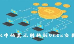 : 如何将TPWallet中的美元转移到OKEx交易所？详尽操