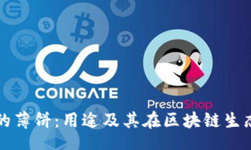 leaf
TPWallet中的薄饼：用途及其在区块链生态中的重要性