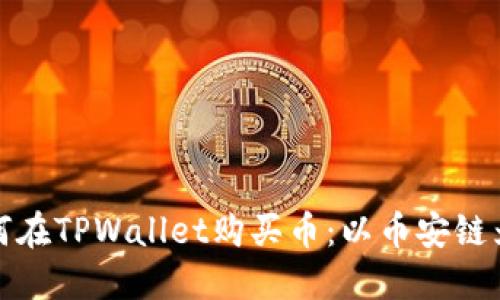 如何在TPWallet购买币：以币安链为例