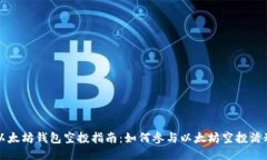 以太坊钱包空投指南：如何参与以太坊空投活动