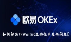 如何解决TPWallet流动性不足的问题？