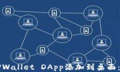 如何将TPWallet DApp添加到桌面：全面指南