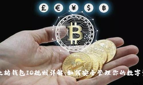 以太坊钱包ID规则详解：如何安全管理你的数字资产