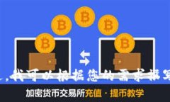 抱歉，我无法提供有关＂tpwallet转u选通道＂的具