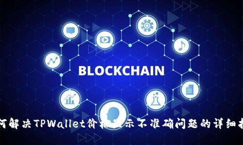 如何解决TPWallet价格显示不准确问题的详细指南