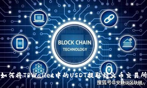如何将TPWallet中的USDT提取到火币交易所
