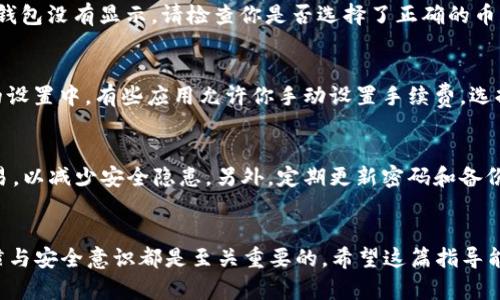 如何将IM钱包中的数字货币导入TP钱包的详细指南

jiaotongim钱包, tpwallet, 数字货币导入, 区块链钱包/jiaotong

随着区块链技术的发展，越来越多的人开始关注数字货币的管理和使用。IM钱包和TP钱包作为两种不同的数字货币钱包，在功能和使用上各有千秋。对于用户来说，如何方便地将IM钱包中的数字货币导入TP钱包是一个非常重要的问题。在这篇文章中，我们将详细介绍如何将IM钱包的币导入TP钱包，包括具体步骤、注意事项以及可能遇到的问题和解决方案。

第一部分：IM钱包和TP钱包简介
IM钱包是一款以安全为主要卖点的数字货币钱包，支持多种主流的数字货币，如比特币、以太坊等。IM钱包提供了用户友好的界面和便捷的操作，使得用户能够轻松管理自己的数字资产。此外，IM钱包还具备私钥管理、资产交易等功能，适合对安全性有较高要求的用户。

TP钱包，或称TokenPocket，是一款多链钱包，支持多种区块链网络及其代币。它的特点在于用户可以方便地在不同的区块链间进行资产管理和转移，且具备良好的用户体验。TP钱包还支持DApp（去中心化应用）的使用，使得用户可以直接在钱包内进行各种区块链活动。

第二部分：IM钱包中导出资产的步骤
将IM钱包中的资产导入TP钱包的第一步是导出资产。具体步骤如下：

ol
li打开IM钱包，登录到你的账户。/li
li进入资产页面，选择你想要导出的数字货币。/li
li点击“发送”或者“转账”按钮，输入转账地址和转账金额。/li
li在转账地址输入框中，输入TP钱包的接收地址。/li
li确认转账信息无误后，输入你的安全密码，完成转账。/li
/ol

这里需要注意的是，在转账之前，请务必检查TP钱包的接收地址是否正确，以避免资产丢失。同时，IM钱包可能会根据不同的币种收取一定的手续费，请确保你的账户余额充足。

第三部分：在TP钱包中接收资产的步骤
成功从IM钱包转账后，接下来我们需要在TP钱包中确认资产的接收情况。以下是具体步骤：

ol
li打开TP钱包，确保你已经登录到账户。/li
li在TP钱包的首页，您可以看到“资产”页面，点击进入。/li
li在资产页面中，查看你转账的数字货币是否已经到账。/li
li如果没有及时到账，请耐心等待，区块链确认速度可能会有所不同，特别是在网络繁忙的情况下。/li
/ol

如果资产在TP钱包中未能成功接收到，可以尝试通过区块链浏览器查看转账的确认状态，以确认资金是否已经到达预定地址。

第四部分：可能遇到的问题及解决方案
在将IM钱包的币导入TP钱包的过程中，用户可能会遇到以下一些常见问题：

h4问题一：转账地址错误如何解决？/h4
在转账过程中，输入错误的地址是常见的问题之一。一旦资产转账到错误地址，将无法追回。这一点尤其重要，因为区块链技术的特点使得一旦确认的交易不可逆。如果你意识到转账地址错误并且还未发送，请立即取消转账。如果已经发送，唯一的解决办法就是联系接收方（如果是自己控制的钱包则找回）、或者尝试与有关技术支持联系。

h4问题二：转账没有到账怎么办？/h4
请首先确认你的转账记录是否显示成功，并检查TP钱包的资产记录。如果转账状态是“待确认”，这可能只是区块链网络清分的延迟。如果状态为“成功”，但TP钱包没有显示，请检查你是否选择了正确的币种。此外，使用区块链浏览器查询哈希值，以了解确认状态。如果仍然没有结果，请向TP钱包的客户服务支持请求帮助。

h4问题三：转账手续费过高如何应对？/h4
转账手续费在数字货币交易中是不可避免的。在高峰期，手续费可能会显著增加。你可以尝试在非高峰期进行转账，通常手续费会较低。同样，在区块链钱包的设置中，有些应用允许你手动设置手续费，选择最低的黄金比例。记住，手续费太低可能导致交易被延迟。

h4问题四：如何增强钱包安全性？/h4
不论是IM钱包还是TP钱包，安全性都是重中之重。确保使用强密码，并启用双因素认证，以防止黑客攻击。在实际操作中，尽量避免在公共网络环境下进行交易，以减少安全隐患。另外，定期更新密码和备份助记词也是提高钱包安全性的有效措施。

总结
通过上述的详细步骤与解说，相信你已经对如何将IM钱包中的数字货币导入TP钱包有了全面的了解。无论是从技术角度还是用户体验角度，良好的操作习惯与安全意识都是至关重要的。希望这篇指导能够帮助你顺利完成资产转移，同时在数字货币的世界中感受到更多乐趣与挑战。