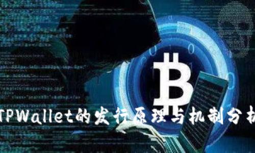 TPWallet的发行原理与机制分析