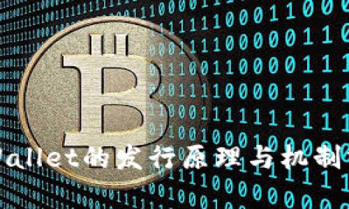 TPWallet的发行原理与机制分析