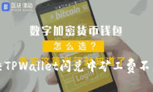 如何解决TPWallet闪兑中矿工费不足的问题