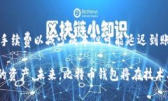   比特币钱包的发展历程与未来展望 /  guanjianci