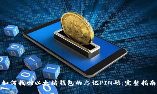 如何找回以太坊钱包的忘记PIN码：完整指南