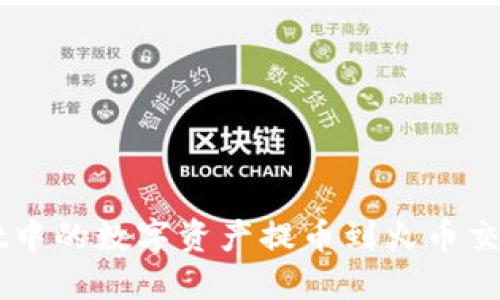 如何将TPWallet中的数字资产提币到火币交易所的详细指南