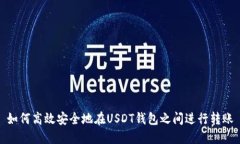 如何高效安全地在USDT钱包之间进行转账