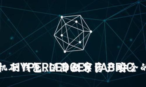 区块链手机硬钱包：保障数字资产安全的未来选择