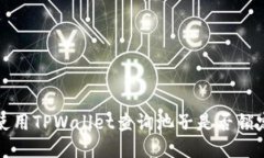 如何使用TPWallet查询池子是否锁定状态