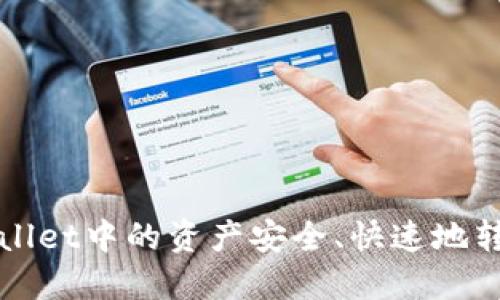 如何将TPWallet中的资产安全、快速地转移到交易所