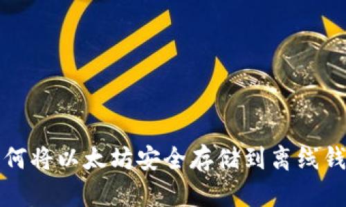 如何将以太坊安全存储到离线钱包