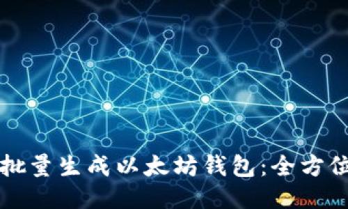 如何批量生成以太坊钱包：全方位指南