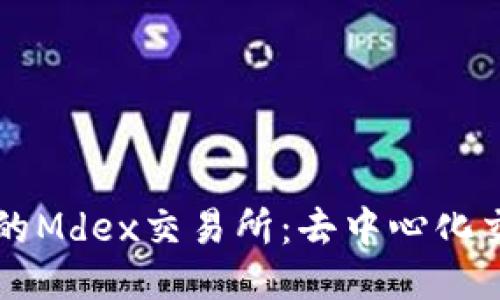 TPWallet里的Mdex交易所：去中心化交易的新时代