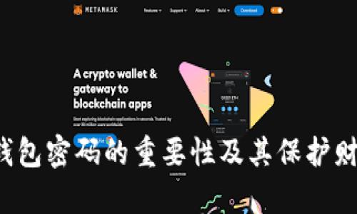  比特币钱包密码的重要性及其保护财富的作用