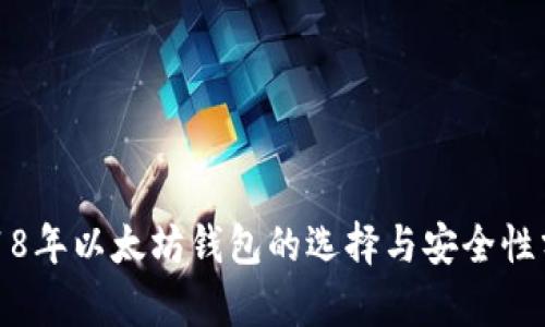 2018年以太坊钱包的选择与安全性分析