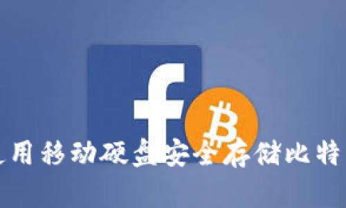 如何使用移动硬盘安全存储比特币钱包