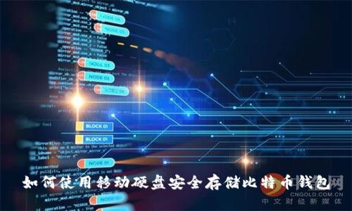 如何使用移动硬盘安全存储比特币钱包