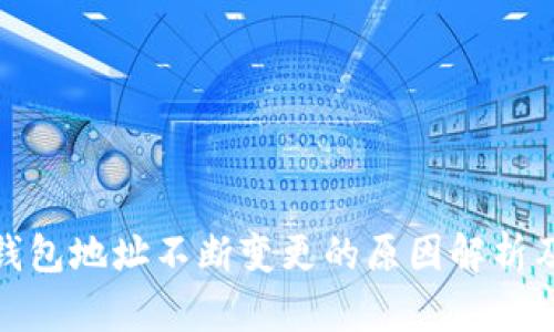 比特币钱包地址不断变更的原因解析及其影响
