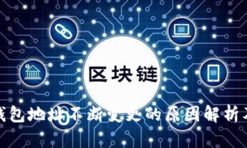 比特币钱包地址不断变更的原因解析及其影响